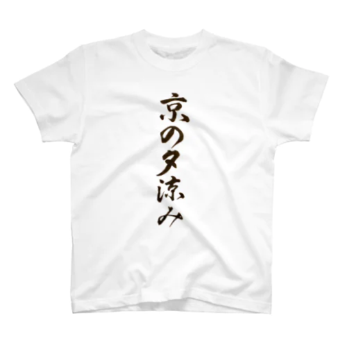 京の夕涼み Regular Fit T-Shirt