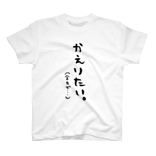 かえりたい。［もがらし いか］ Regular Fit T-Shirt