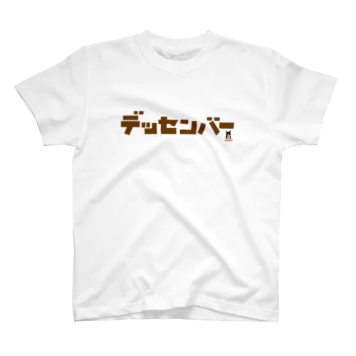 ❤️ニャンどん❤️（デッセンバー・茶色） スタンダードTシャツ