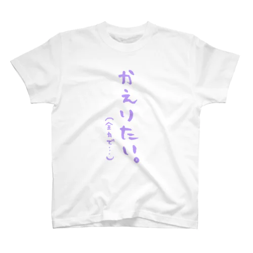 かえりたい。パ［もがらし いか］ スタンダードTシャツ