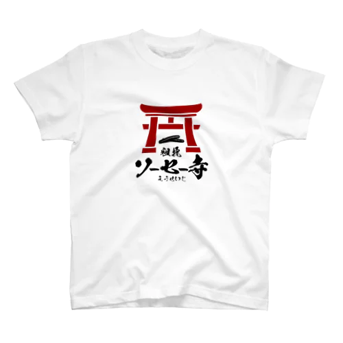 粗挽 ソーセー寺 Regular Fit T-Shirt