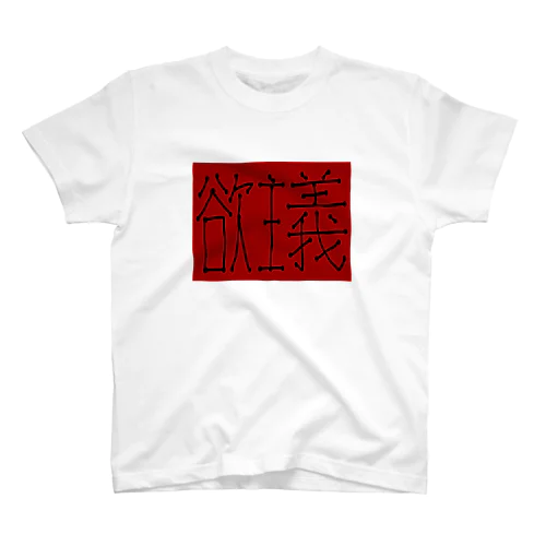 欲主義（赤） スタンダードTシャツ