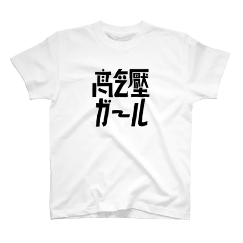 高気圧ガール スタンダードTシャツ