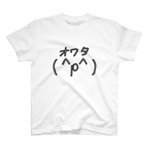 オワタ スタンダードTシャツ