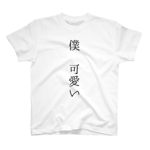 僕 可愛い Regular Fit T-Shirt