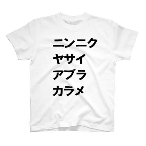 二郎系ラーメン呪文 スタンダードTシャツ