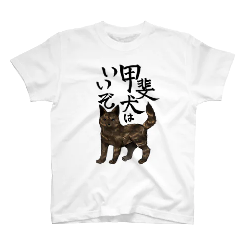 甲斐犬はいいぞ（中虎） Regular Fit T-Shirt