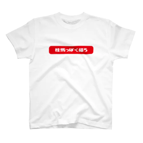 Yes!アキト桂馬っぽく帰ろうTシャツ Regular Fit T-Shirt