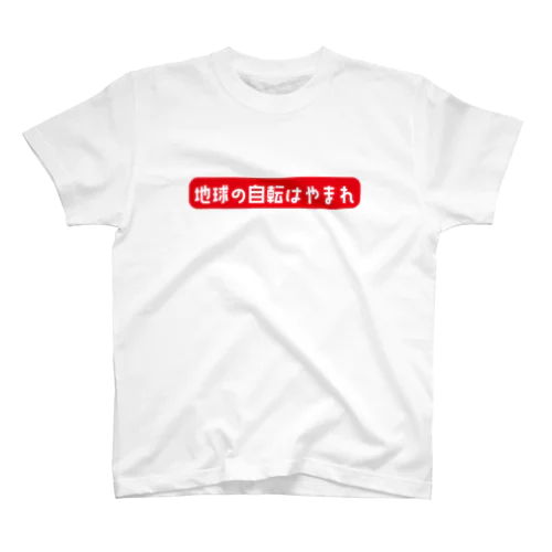 Yes!アキト地球の自転Tシャツ Regular Fit T-Shirt