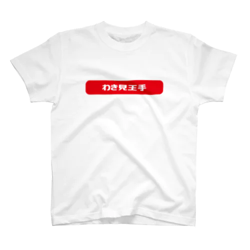 Yes!アキトわき見王手Tシャツ Regular Fit T-Shirt