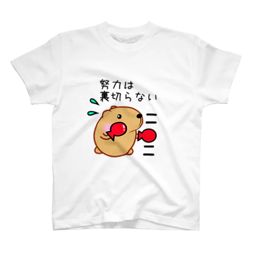 きゃぴばら【努力は裏切らない】 スタンダードTシャツ