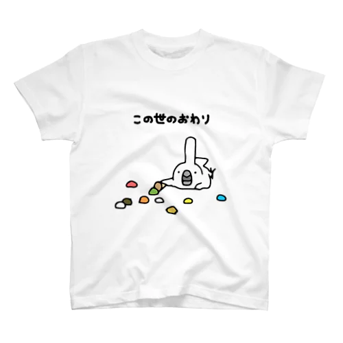 この世のおわり スタンダードTシャツ