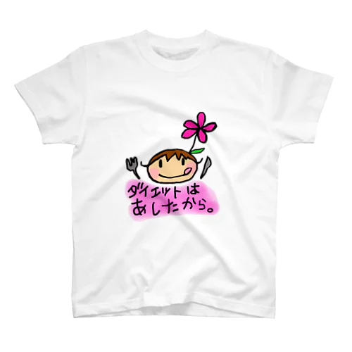 ダイエットは明日から　さちまる☆ スタンダードTシャツ