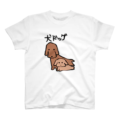 犬ドッグ スタンダードTシャツ