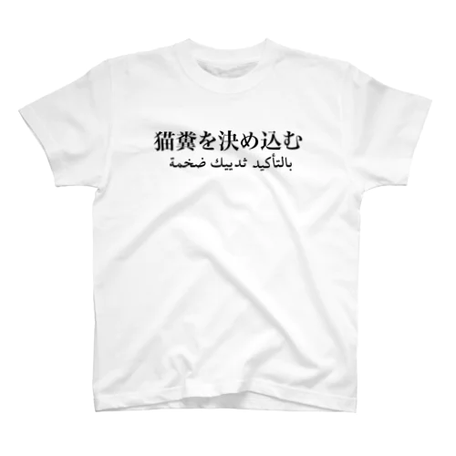 بالتأكيد ثدييك ضخمة スタンダードTシャツ