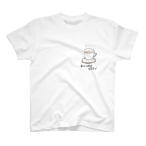 おくつろぎください Regular Fit T-Shirt