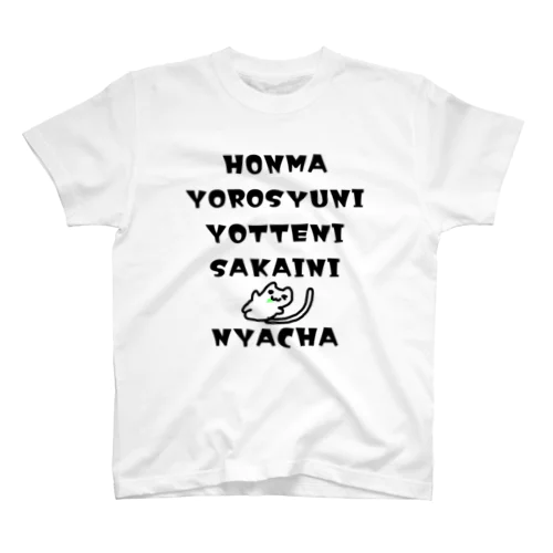 HONMA YOROSYUNI YOTTENI スタンダードTシャツ