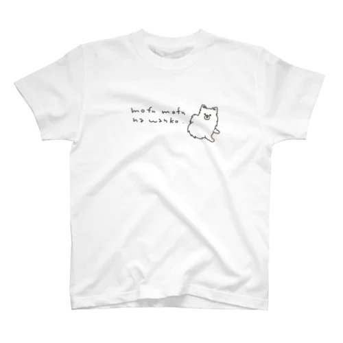 もふもふなわんこ スタンダードTシャツ