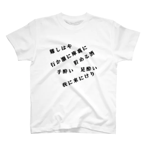 百鬼夜行　守護呪文　当て字version. スタンダードTシャツ