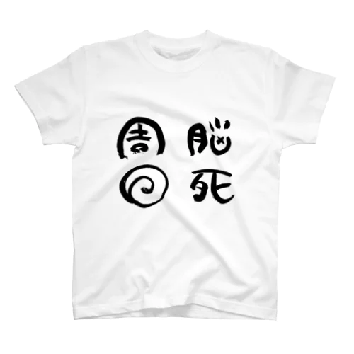 脳死周回 Regular Fit T-Shirt