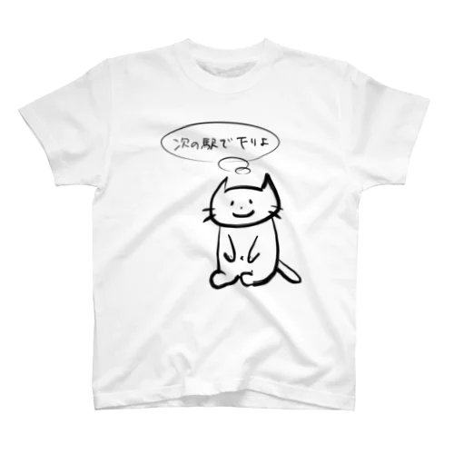 ねこやん(次の駅で下りよ) Regular Fit T-Shirt