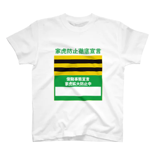 家虎拡大防止中 スタンダードTシャツ