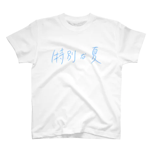 特別な夏Tシャツ スタンダードTシャツ