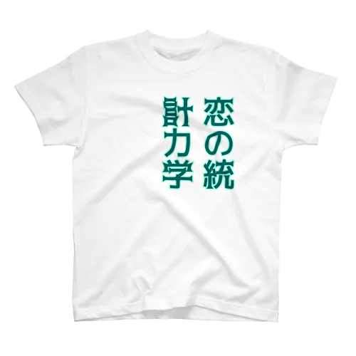 恋の統計力学-200808 Regular Fit T-Shirt
