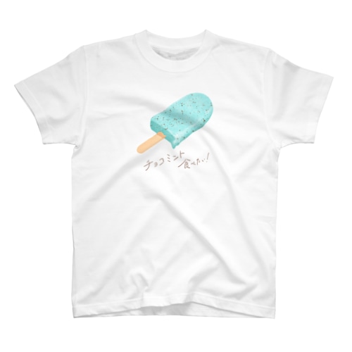 チョコミント食べたい！ Regular Fit T-Shirt