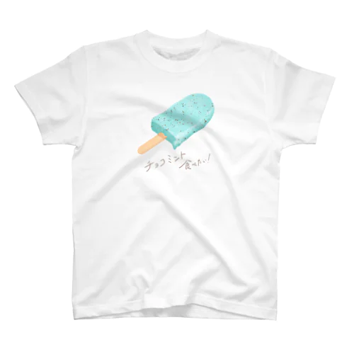 チョコミント食べたい！ Regular Fit T-Shirt