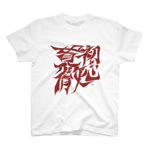 初志貫徹。(しょしかんてつ) スタンダードTシャツ