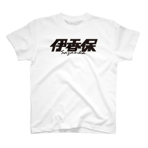 伊香保 Regular Fit T-Shirt