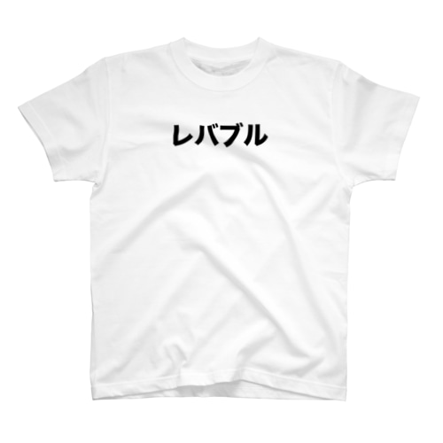 レバブル Regular Fit T-Shirt