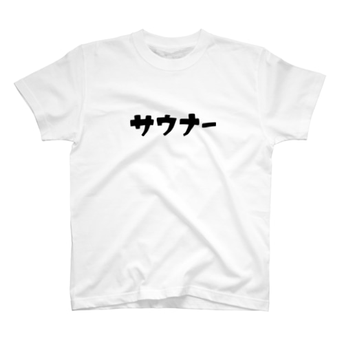 【ビジター】シンプルにサウナー！(サウナTシャツ) Regular Fit T-Shirt