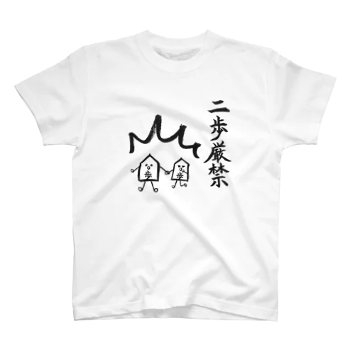 将棋　将棋駒シリーズ　二歩厳禁 スタンダードTシャツ