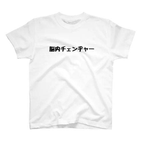 脳内チェンヂャー Regular Fit T-Shirt