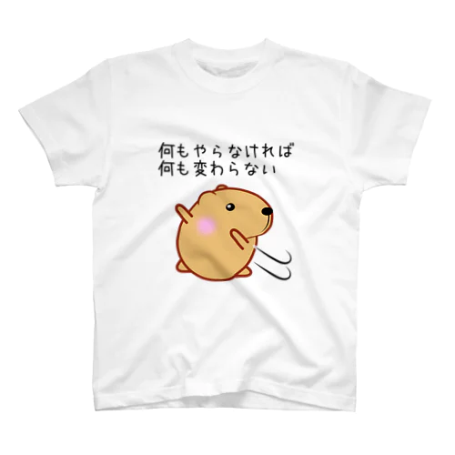 きゃぴばら【何もやらなければ何も変わらない】 スタンダードTシャツ