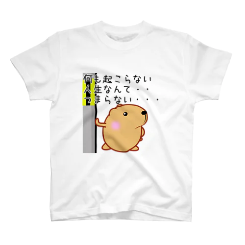 きゃぴばら【何も起こらない人生なんてつまらない】 Regular Fit T-Shirt