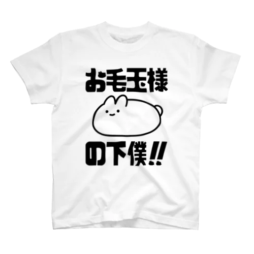 お毛玉様の下僕！（黒） スタンダードTシャツ