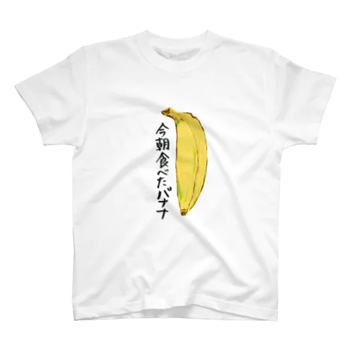 今朝食べたバナナ スタンダードTシャツ