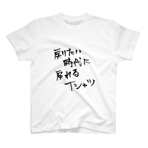 戻りたい時代に戻れるTシャツ スタンダードTシャツ