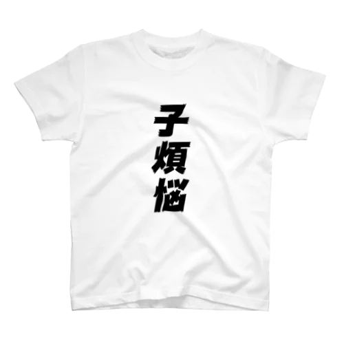 子煩悩Tシャツ（A） Regular Fit T-Shirt