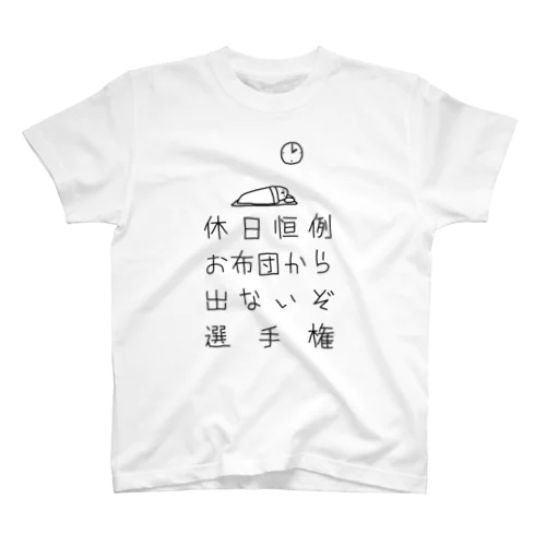 お布団から出ないぞ選手権 スタンダードTシャツ