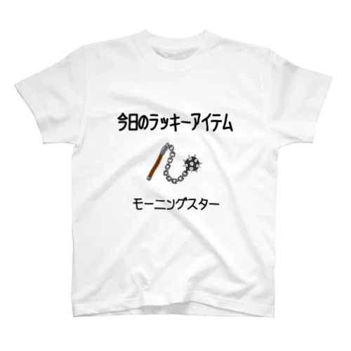 今日のラッキーアイテム スタンダードTシャツ