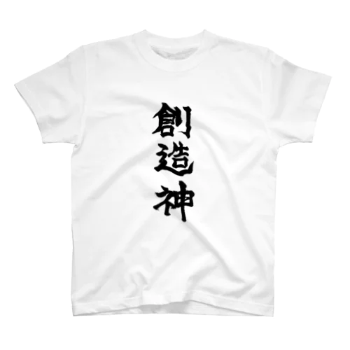 創る神様（の字） Regular Fit T-Shirt