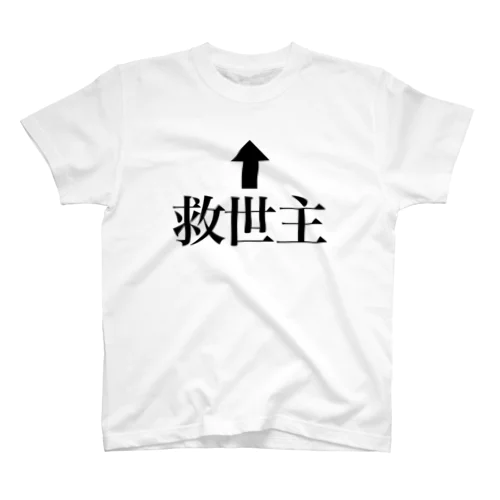 ⬆︎救世主 スタンダードTシャツ