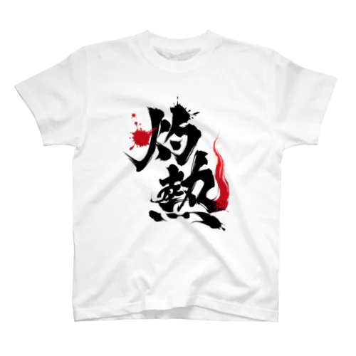 灼熱(黒文字) スタンダードTシャツ