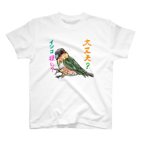 大丈夫？インコ揉む？ Regular Fit T-Shirt