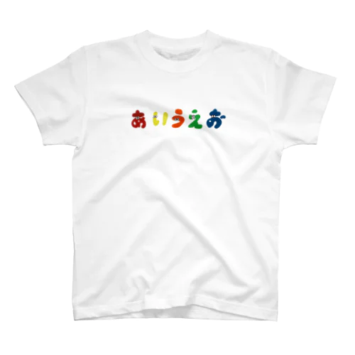 あいうえお！ スタンダードTシャツ