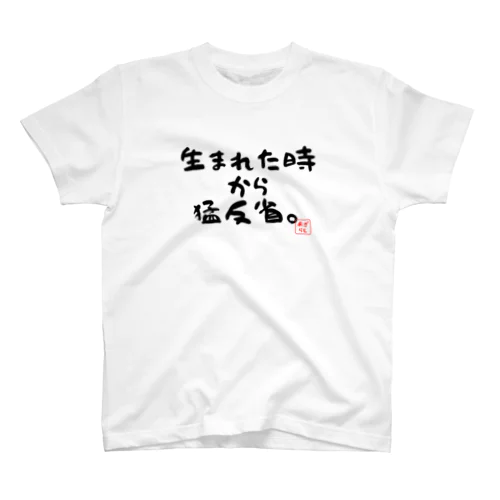 生まれた時から猛反省。Tシャツ スタンダードTシャツ